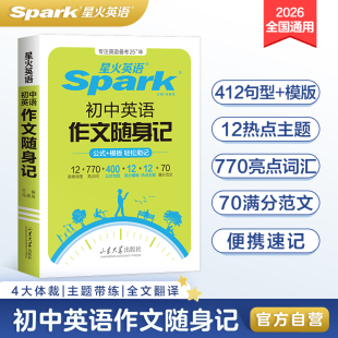 【星火英语官方自营】初中作文随身记初中英语满分作文模板素材大全初一初二初三中考英语满分作文高分范文专项训练热点素材
