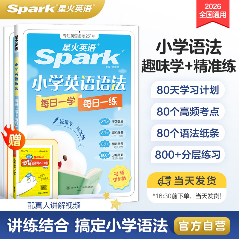 2027星火英语小学英语语法每日一学每日一练专项训练题知识点汇总大全三四五六年级词汇练习题册语法专练自然拼读真人伴学视频