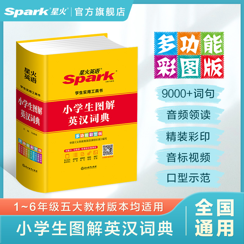 【星火英语官方自营】星火英语小学生图解英汉词典英译汉汉译英常考常用高频词汇短语口语音标词典工具书英文辞典小学通用智能查询