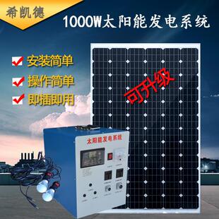 整套1000W输出太阳能发电机家用220V电池板小型户外光伏发电系统