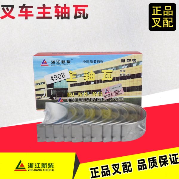 叉车曲轴瓦主轴瓦大瓦发动机大修新柴全柴490配杭州合力叉车原装