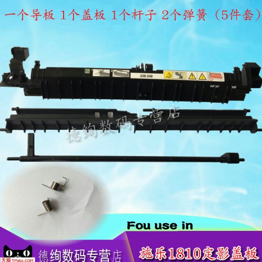 适用 施乐S1810 2010 2011 S2220 S2320 S2420定影器导纸板上盖板