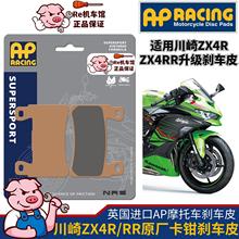 英国AP进口摩托车刹车片适用于川崎ZX4R/RR改装升级前后轮刹车皮