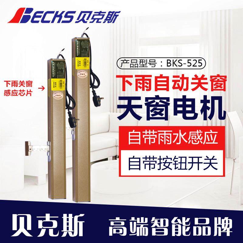 Becks贝克斯电动开窗机雨感下雨自动关窗器地下室电动天窗新品