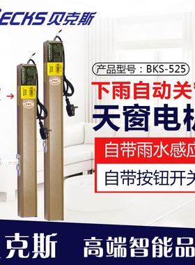 Becks贝克斯电动开窗机雨感下雨自动关窗器地下室电动天窗新品