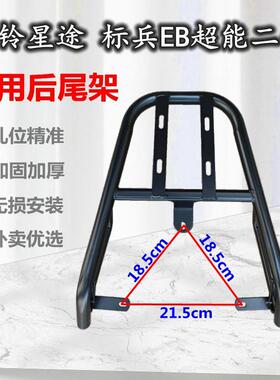 台铃星途后货架摩托车台铃标兵EB超能二代KE版TDT5308Z电动车后尾