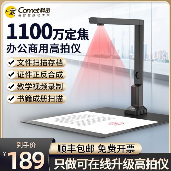 Comet科密CM500高拍仪1100万像素高清专业办公便携高速扫描仪连续