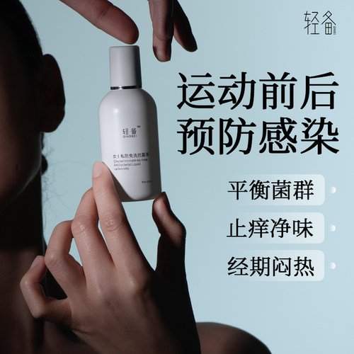 轻备女私处洗护液抑菌去味喷雾