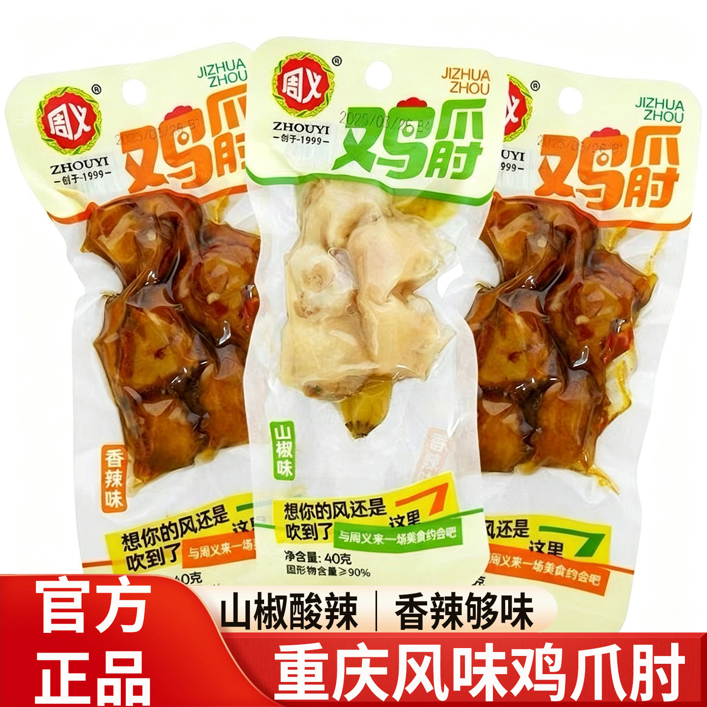 周义鸡爪肘山椒香辣鸡拐独立小包装卤味熟食下酒解馋零食散装批发图片