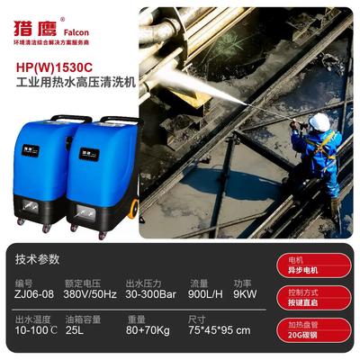 HP(W)1530C热水高压清洗机铁路绝缘子清洗机AR泵重油清洗街道