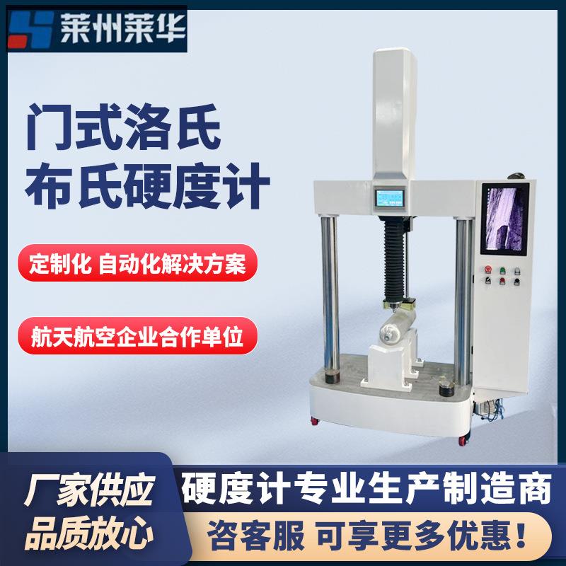 山材龙门布氏洛氏硬度计自动化微机控制在线龙门式布氏硬度试验机