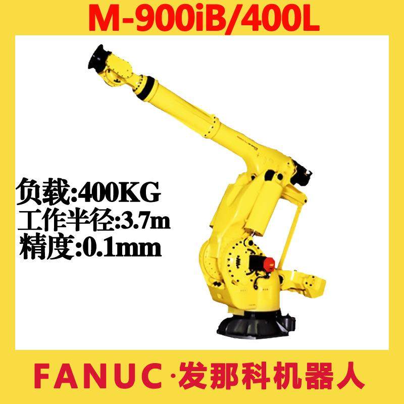 FANUC发那科机器人M-900iB/400L载400KG搬运码垛打磨六轴机械手臂