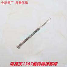 海德汉1387编码器拆卸棒顶杆螺杆 亨士乐编码器拆卸工具 电梯配件