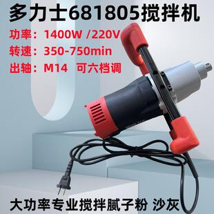 多力士681803搅拌机水泥腻子粉砂浆面粉涂料大功率搅打灰机1400W