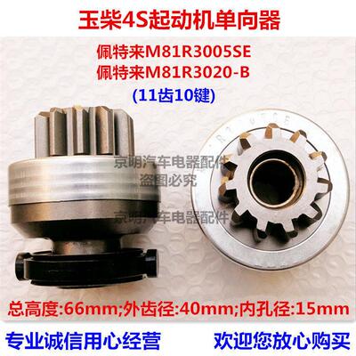 玉柴 佩特来马达齿轮 玉柴4S6000 佩特来单向器 M81R3020SE