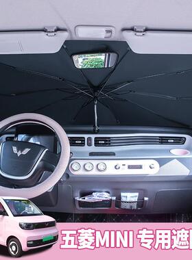 五菱宏光mini专用遮阳伞停车用前挡风玻璃防晒隔热汽车遮阳帘
