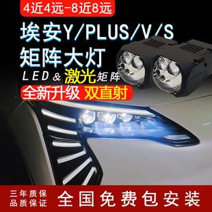 远近光矩阵模组 适用埃安Y埃安Plus埃安S汽车透镜LED激光大灯改装