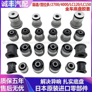 适用霸道普拉多27004000LC120LC150上下摆臂支臂拉杆全车底盘胶套