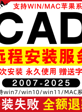 CAD远程安装2025 2024 2023  2022 2021插件包MacM1版激活win软件