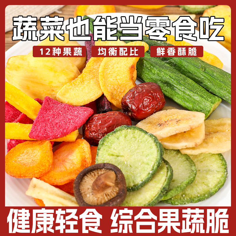 果蔬脆片500g综合蔬菜干香菇黄秋葵脱水果干网红即食零食混合装