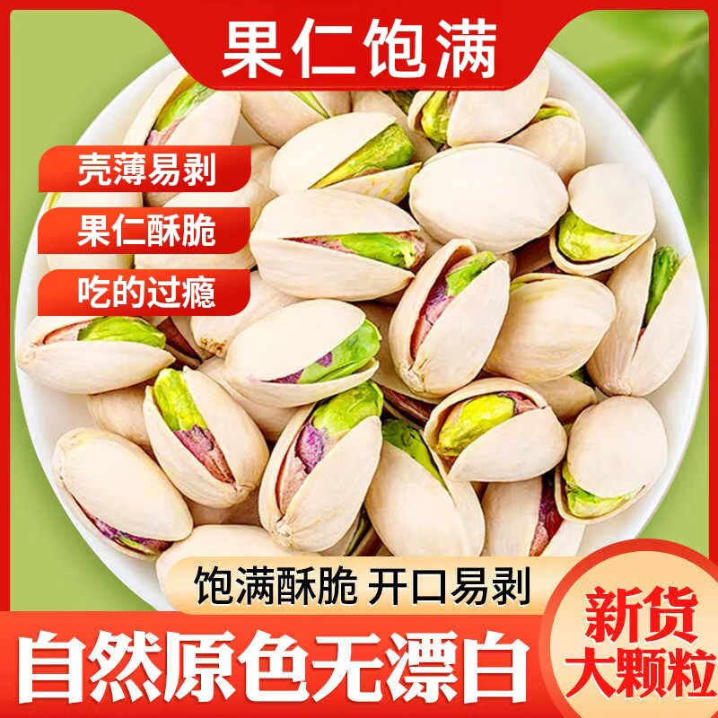 开心果原味无漂白添加孕妇坚果炒货小零食大干果散装称斤年货批发