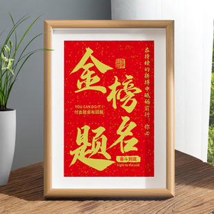 金榜题名逢考必过字画摆件礼物学生桌面书法相框摆台前程似锦挂画
