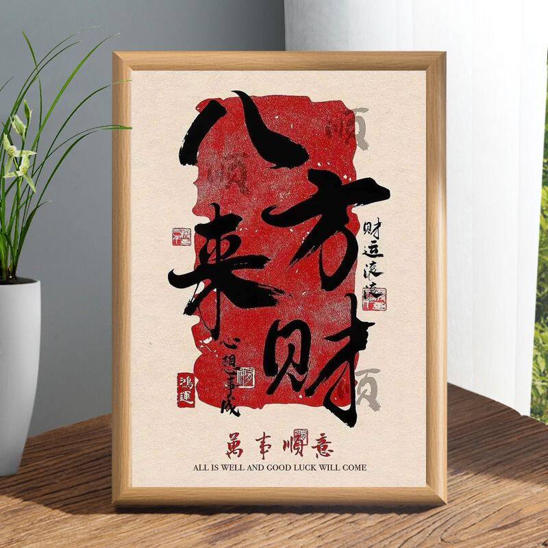 八方来财摆台中国风相框办公桌面装饰书法字画送朋友招财平安摆件