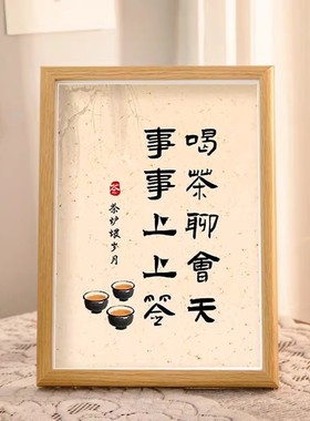 喝茶聊天桌面摆件茶室创意书法字画装饰摆台客厅办公室送礼物相框