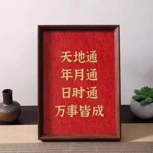 天地通年月通日时通2026万事皆成好寓意摆件相框桌面玄关装饰摆台