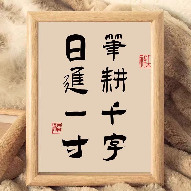 笔耕千字日进一寸励志相框摆件书房客厅电视柜装饰画摆件,家居饰品,相框/画框,淘宝优惠券,粉丝福利购,淘宝优惠卷