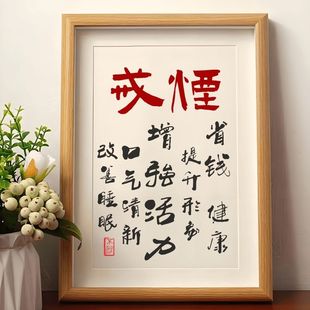 戒烟戒酒新款桌面摆件劝诫格言科学戒烟戒酒方法办公室摆台装饰画