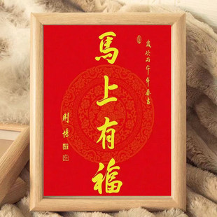 2026马上有福春节装饰中式相框装饰画客厅玄关红色挂画框