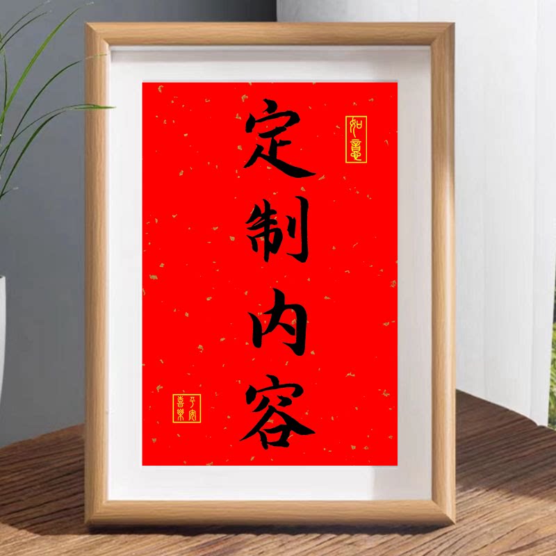 定制内容书法字画摆件个性