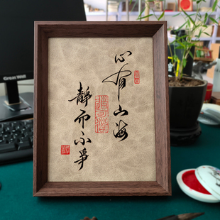 心有山海静而不争中国风摆台相框挂画书桌摆件书房客厅装饰