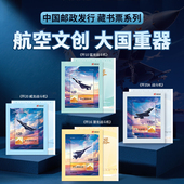中国邮政发行航空文创大国重器系列藏书票