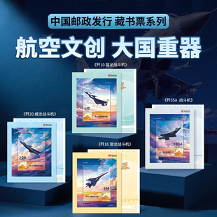 中国邮政发行航空文创大国重器系列藏书票