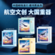 中国邮政发行航空文创大国重器系列藏书票
