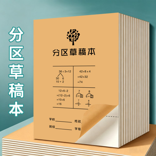 分区草稿本专用草稿纸加厚