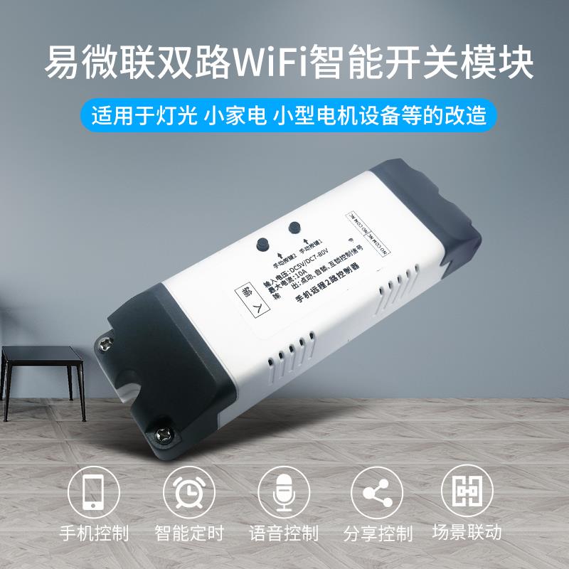 易微联智能家居WIFI手机远程控制 2路双路继电器开关模块遥控开关