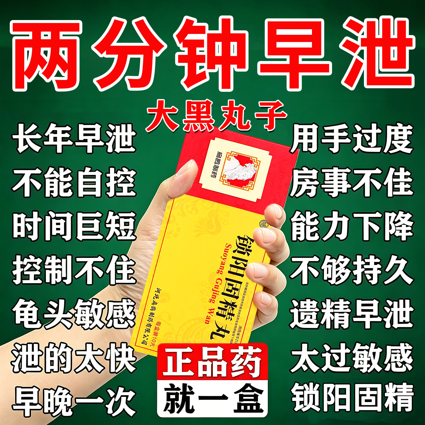 「大黑丸子男士补肾专用」治阳痿敏感早泄壮阳延时中药锁阳固精丸