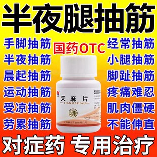 腿抽筋专用药治老年人脚抽筋吃什么天麻片100片官方旗舰店中成药