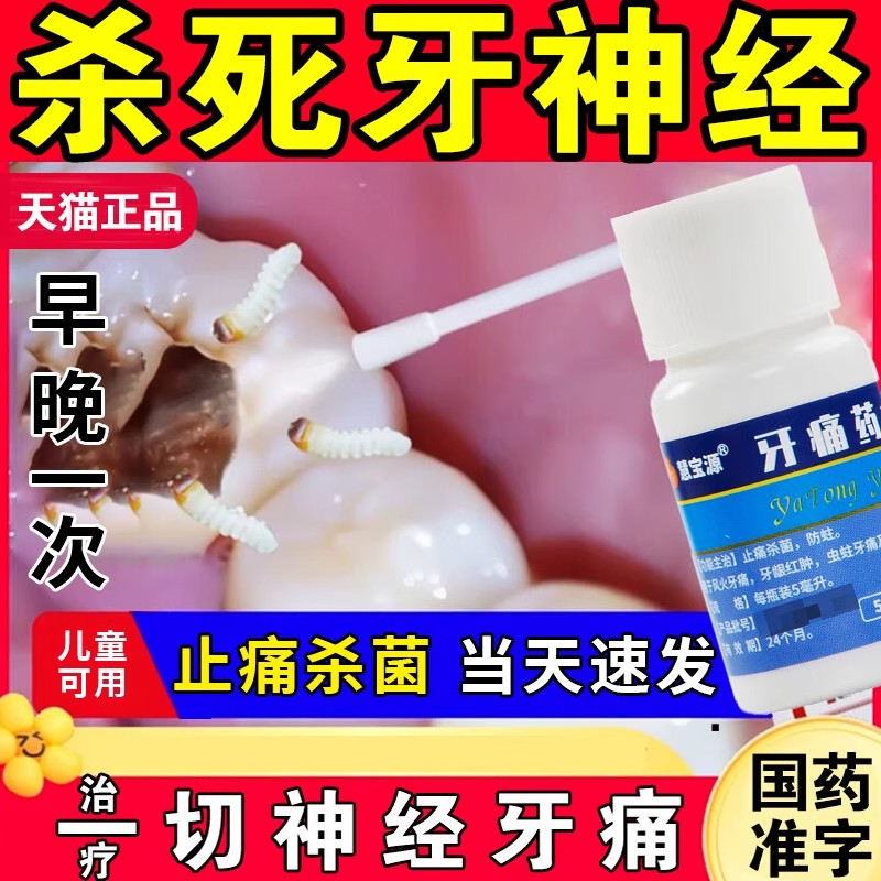 【慧宝源】牙痛药水5ml*1瓶/盒