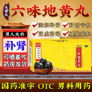 六味地黄丸正品同仁堂大蜜丸男士滋阴补肾固精壮阳早泄腰膝酸软药