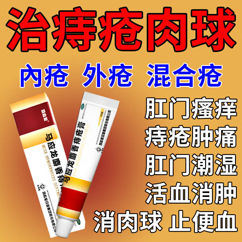 马应龙麝香痔疮膏正品官方旗舰店治疗内痔外痔混合痔痔疮止血的药