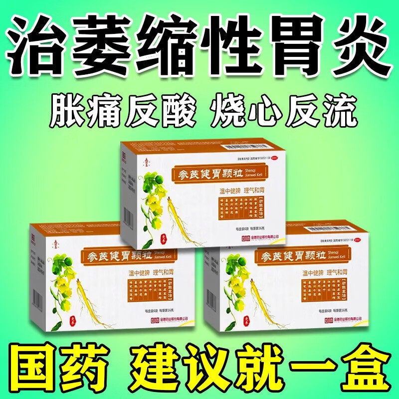 参芪健胃颗粒治慢性萎缩性胃炎特的效药胃病调理肠胃胀胃痛胃寒药