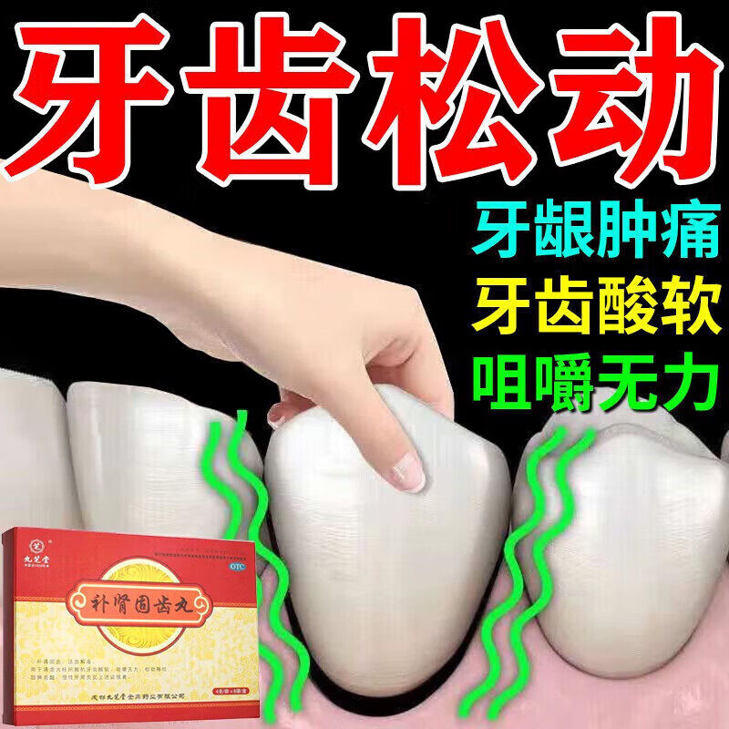 补肾固齿丸正品九芝堂牙龈肿痛消炎牙周炎咀嚼无力牙齿松动治疗药