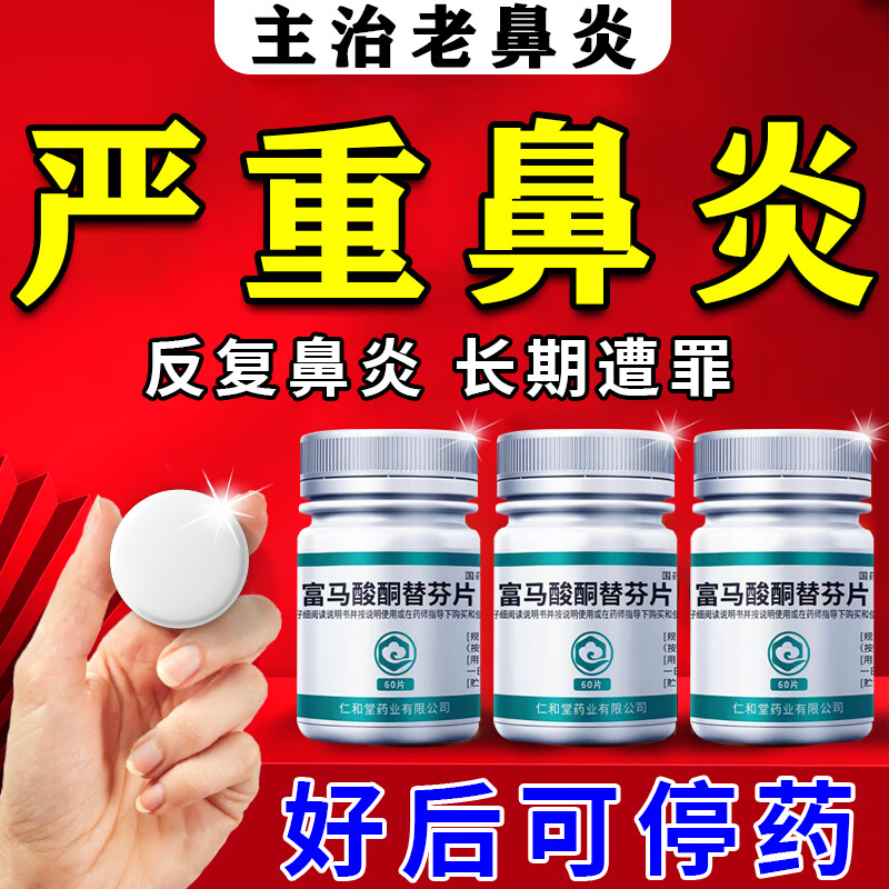 【翔宇乐康】富马酸酮替芬片1mg*60片/瓶