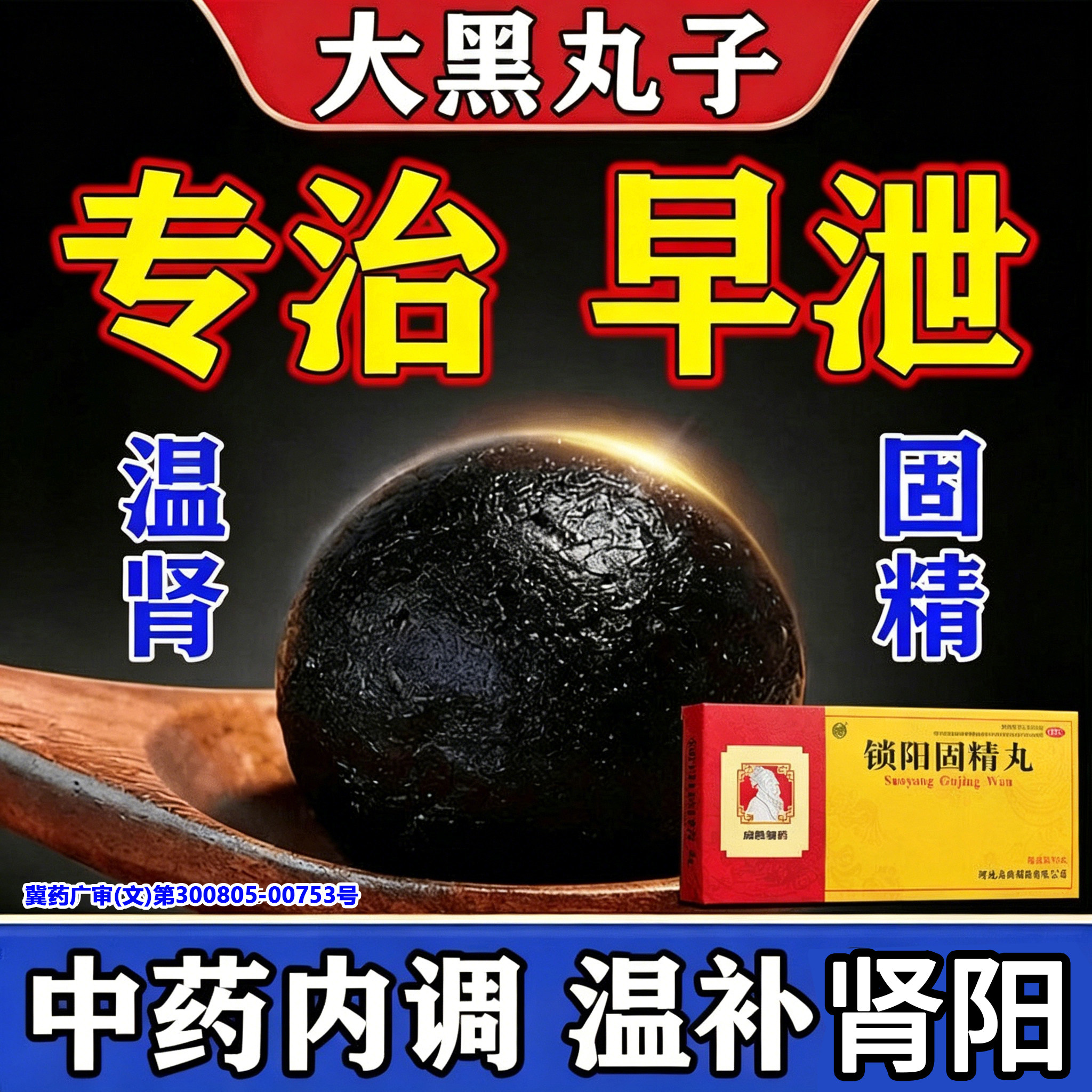 [向前]锁阳固精丸9g*10丸/盒补肾治阳痿早泄延时增硬久战不射