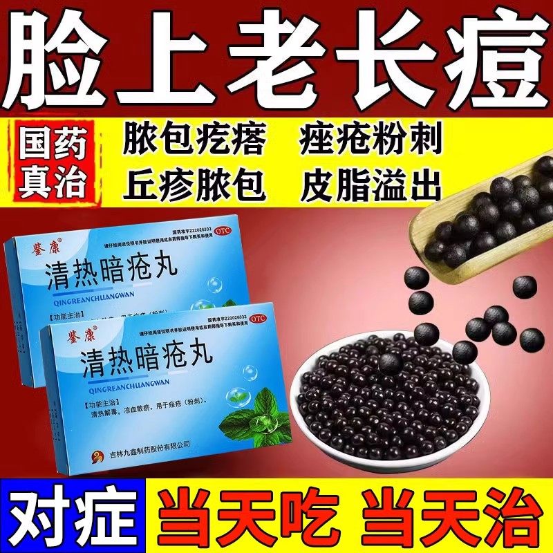 【鉴康】清热暗疮丸60丸/盒