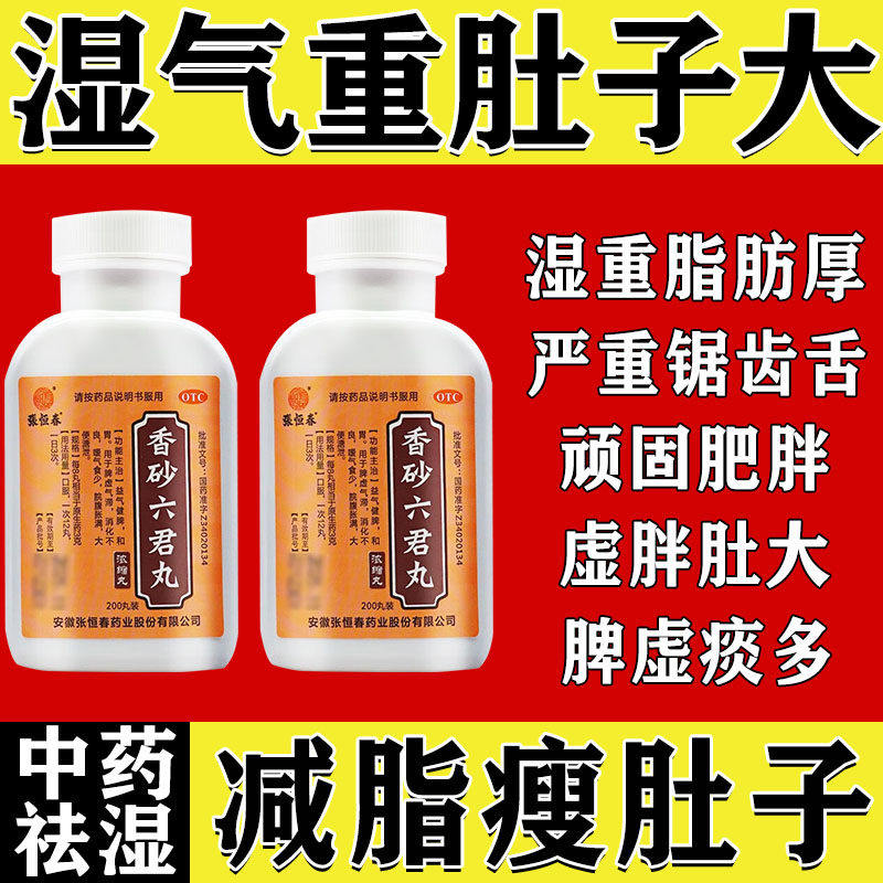 [张恒春]香砂六君丸200丸*1瓶/盒祛湿消化不良减肥